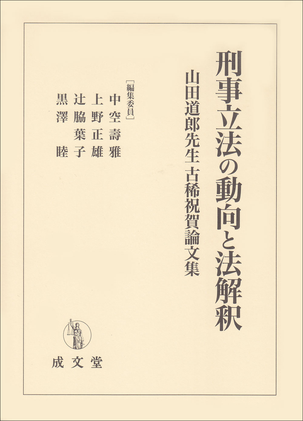 青山善充先生古稀祝賀論文集　民事手続法学の新たな地平 民事手続法学の新たな地平―青山善充先生古稀祝賀論文集』 | 著書