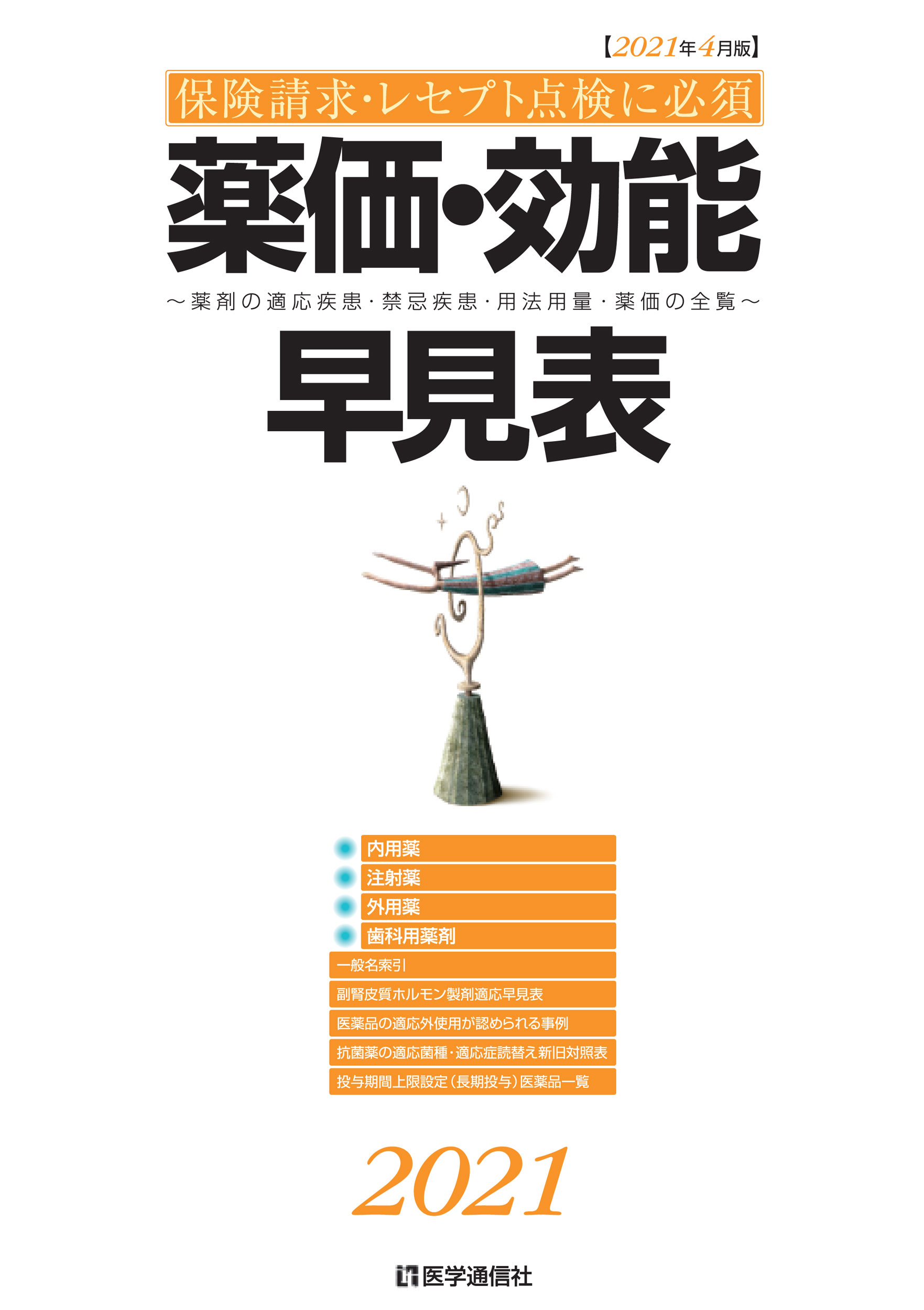 薬価・効能早見表、診療点数早見表　2024年度版 診療点数早見表 2024年度版 | 株式会社かんぽうかんぽう