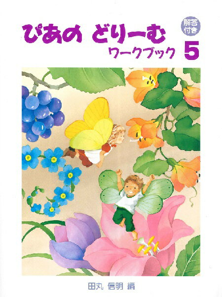 ぴあのどりーむワークブック 解答付き ５/Ｇａｋｋｅｎ/田丸信明