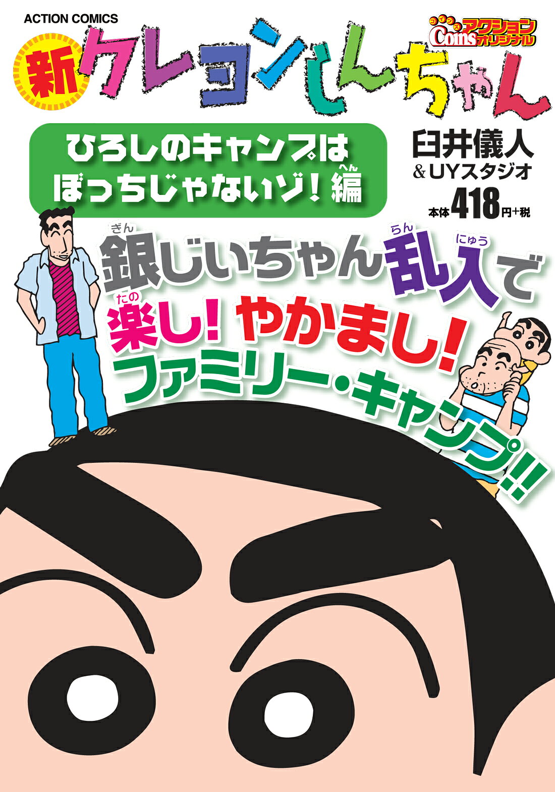 楽天市場】双葉社 クレヨンしんちゃんのよい子だってばぁ おお