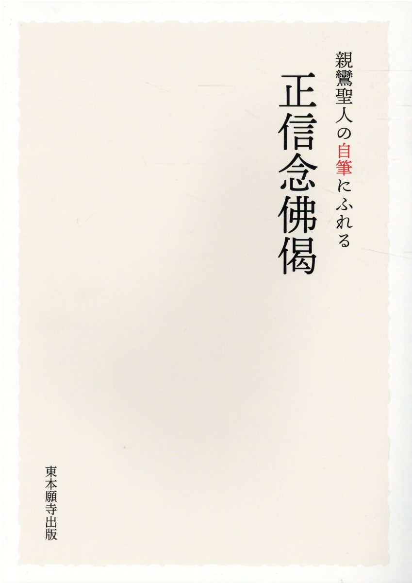 親鸞聖人の自筆にふれる正信念佛偈/真宗大谷派（東本願寺出版部）/聖教編纂室