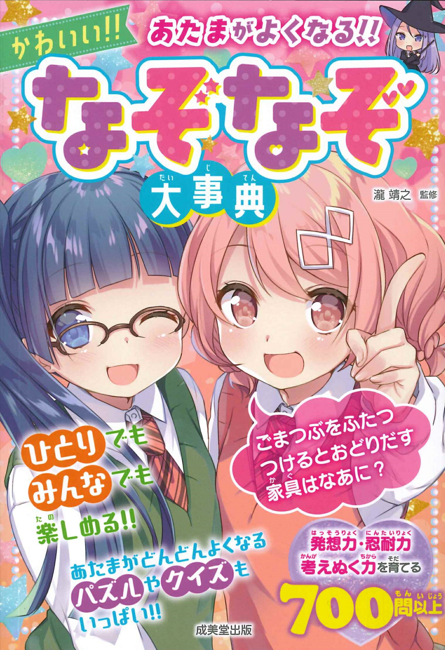 あたまがよくなる！かわいい！！なぞなぞ大事典/成美堂出版/瀧靖之