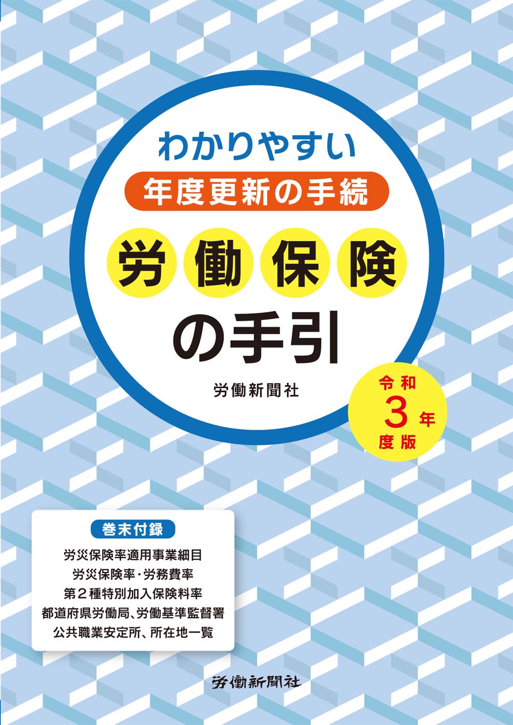 労災保険関係法令集 令和２年版/労働新聞社/労働新聞社（単行本（ソフトカバー）） 9784897617350-500.jpg