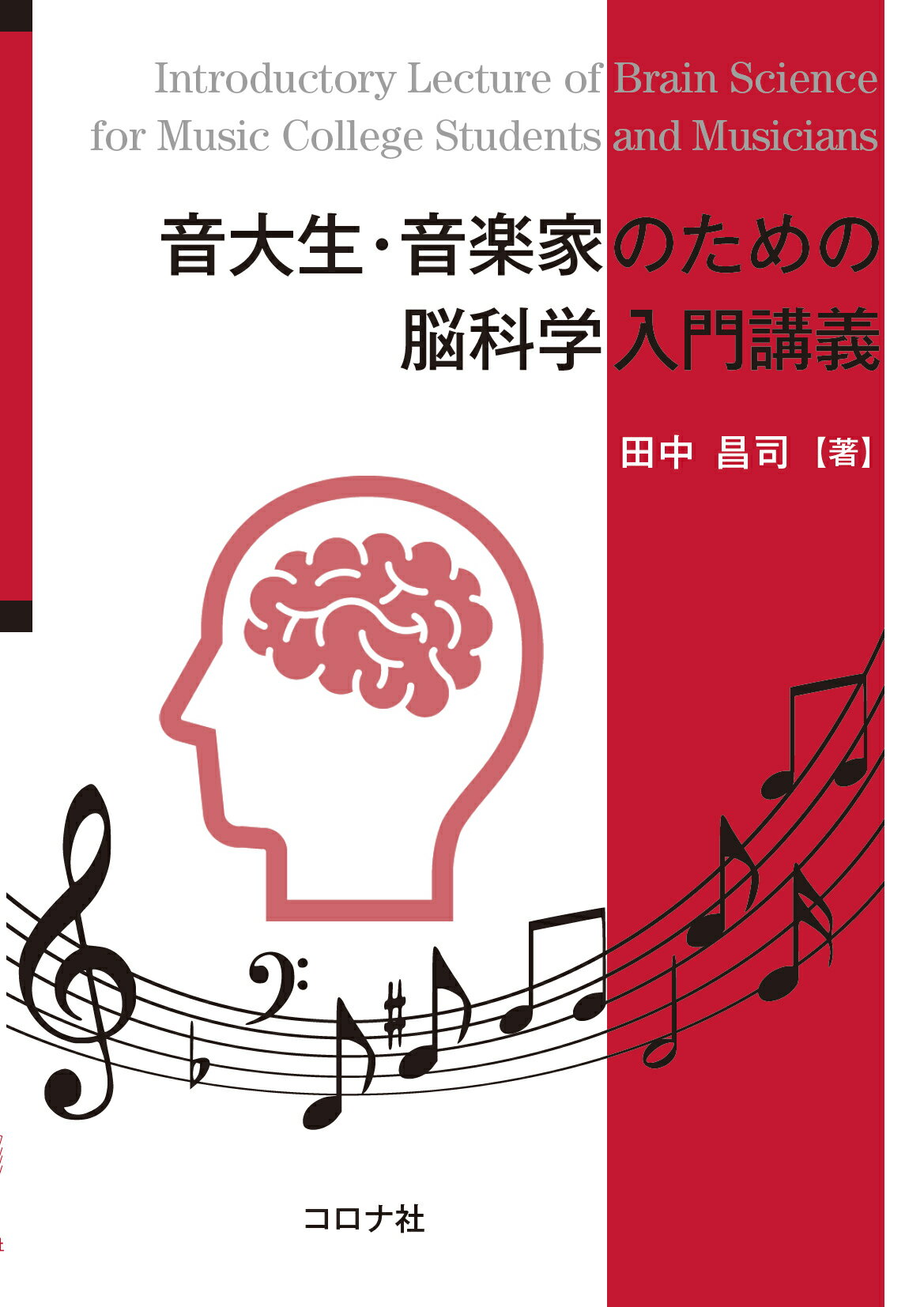 音大生・音楽家のための脳科学入門講義/コロナ社/田中昌司