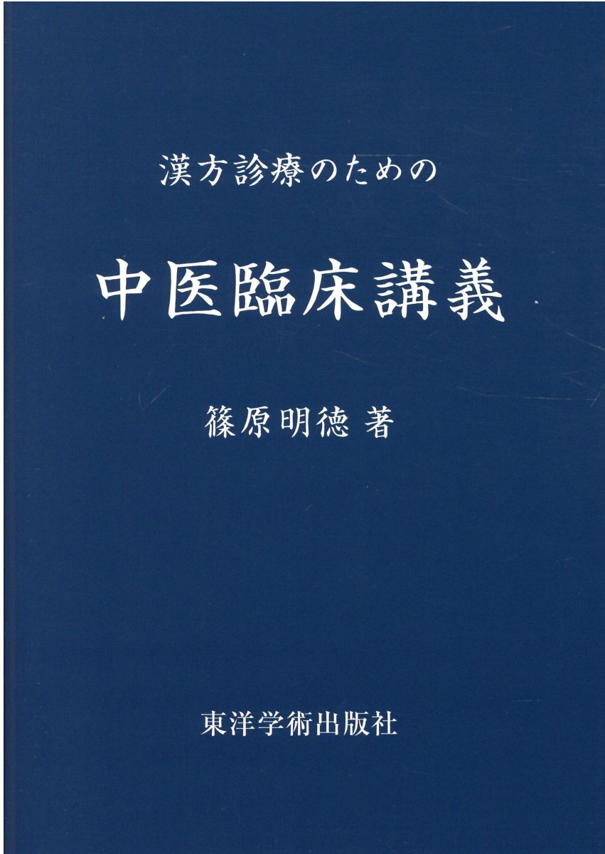 楽天市場】東洋学術出版社 中医臨床のための中薬学 新装版/東洋