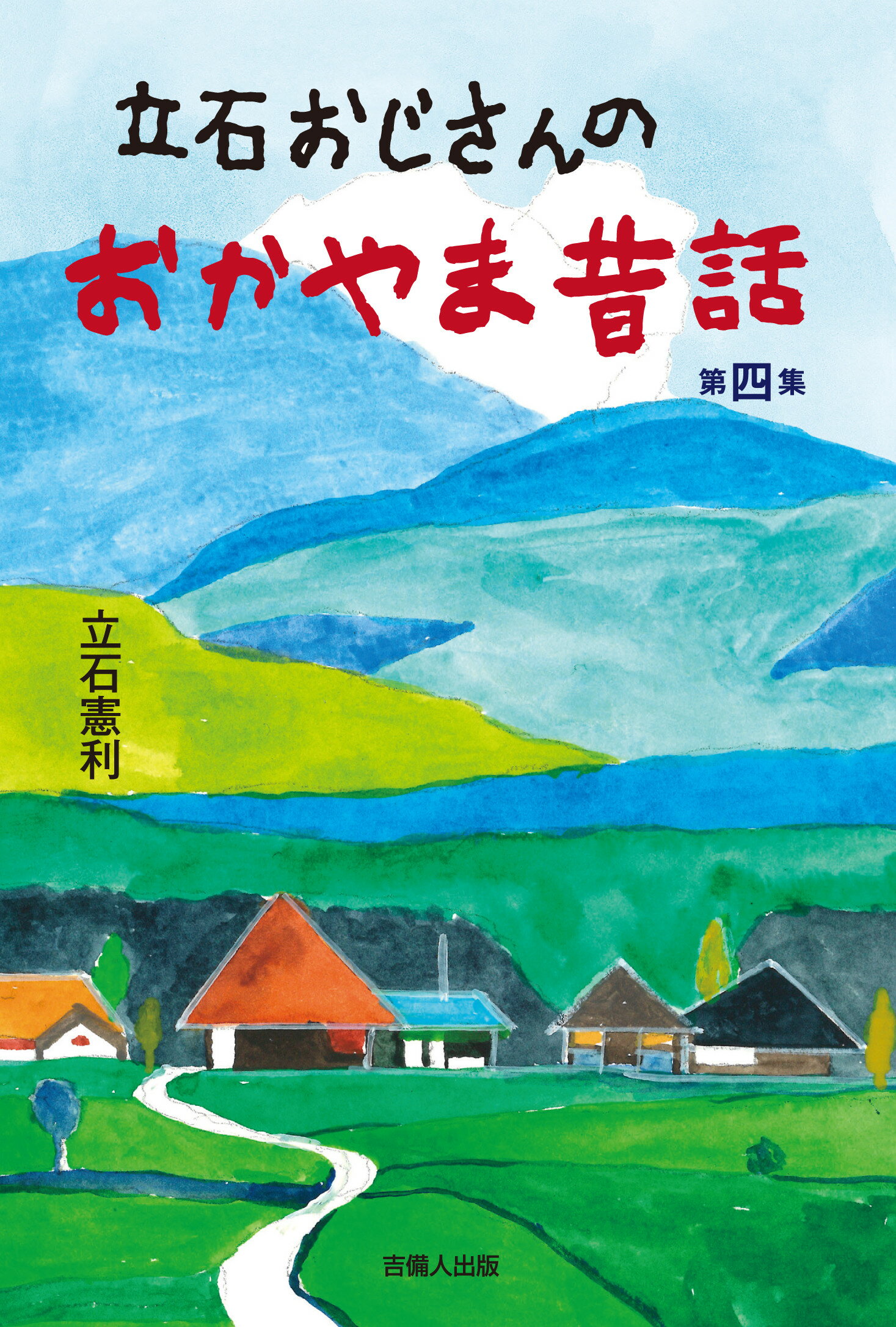 立石おじさんのおかやま昔話 第４集/吉備人出版/立石憲利