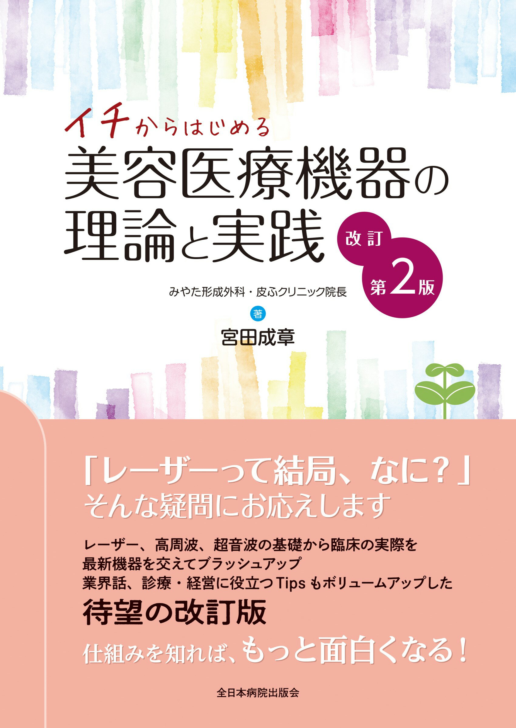 イチからはじめる美容医療機器の理論と実践 改訂第２版/全日本病院出版会/宮田成章