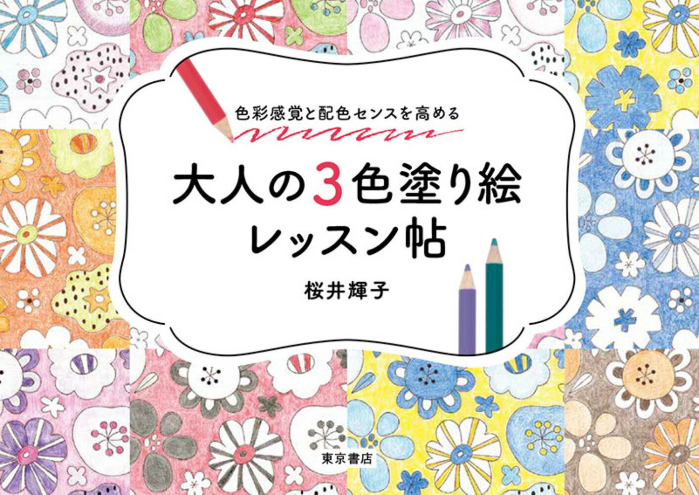 大人の３色塗り絵レッスン帖 色彩感覚と配色のセンスを高める/東京書店/桜井輝子
