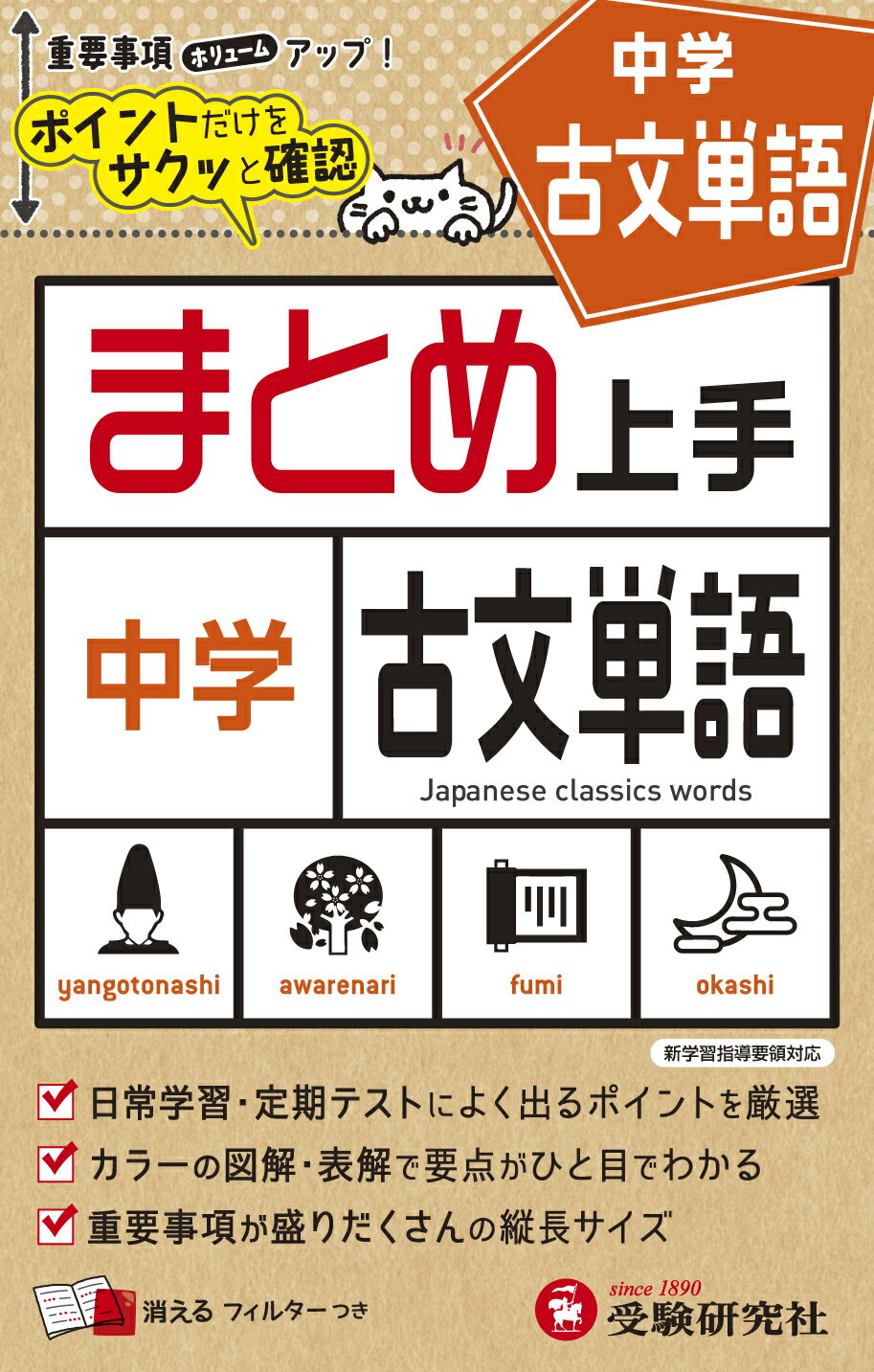 楽天市場】増進堂・受験研究社 中学まとめ上手古文単語/受験研究社