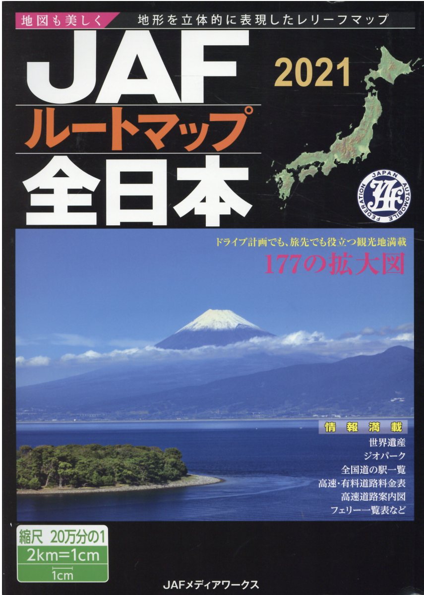 楽天市場】JAF出版社 JAFルートマップ全日本 1／20万