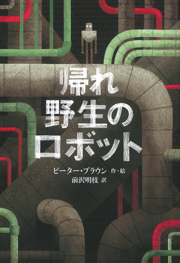 帰れ野生のロボット/福音館書店/ピーター・ブラウン