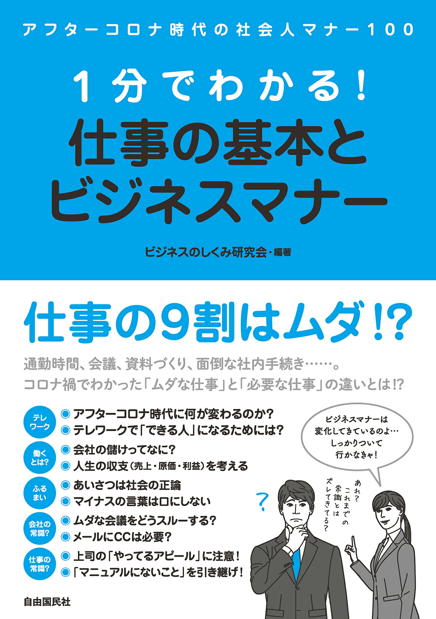 １分でわかる！仕事の基本とビジネスマナー/自由国民社/ビジネスのしくみ研究会