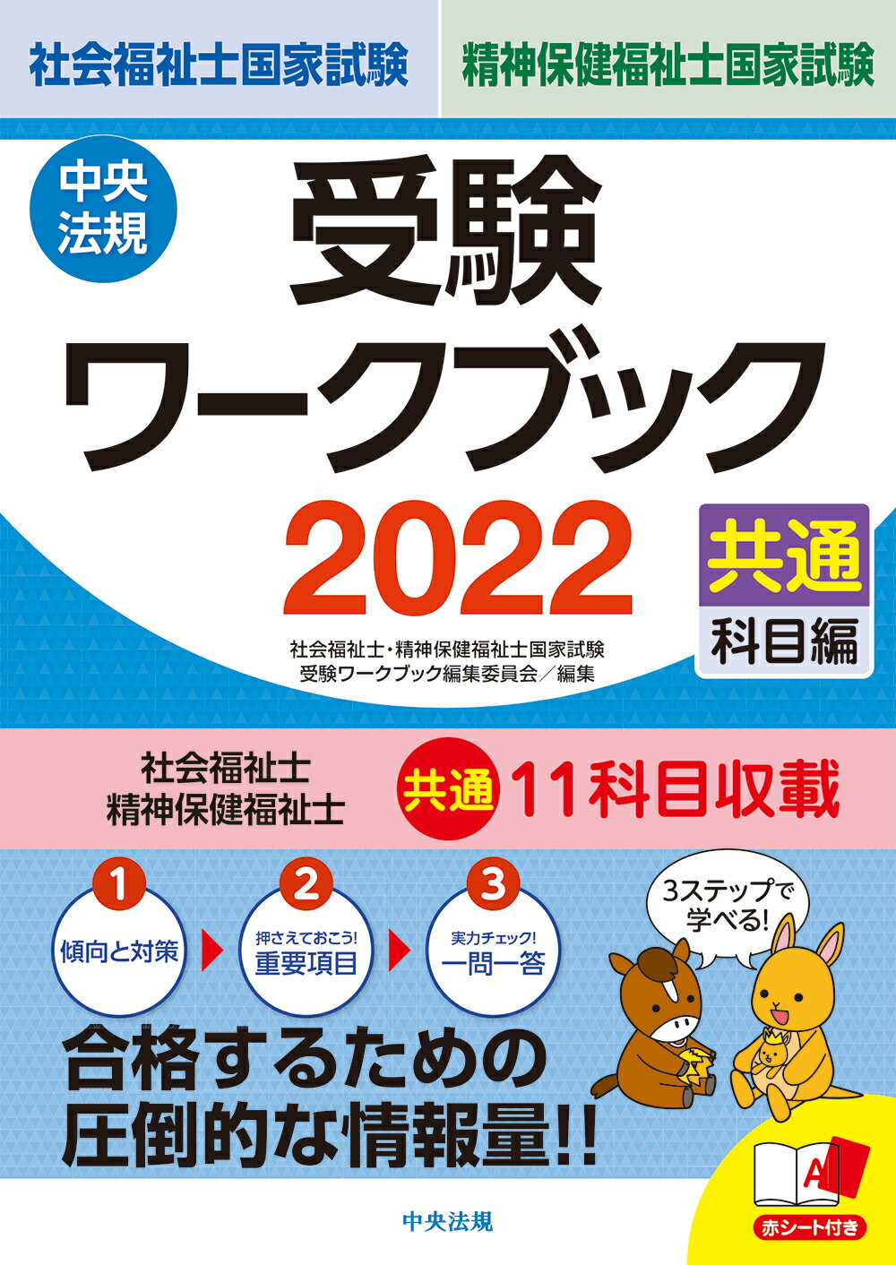 楽天市場】中央法規出版 社会福祉士国家試験受験ワークブック 専門科目