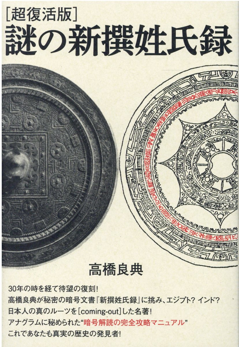 謎の新撰姓氏録 超復活版/ヒカルランド/高橋良典