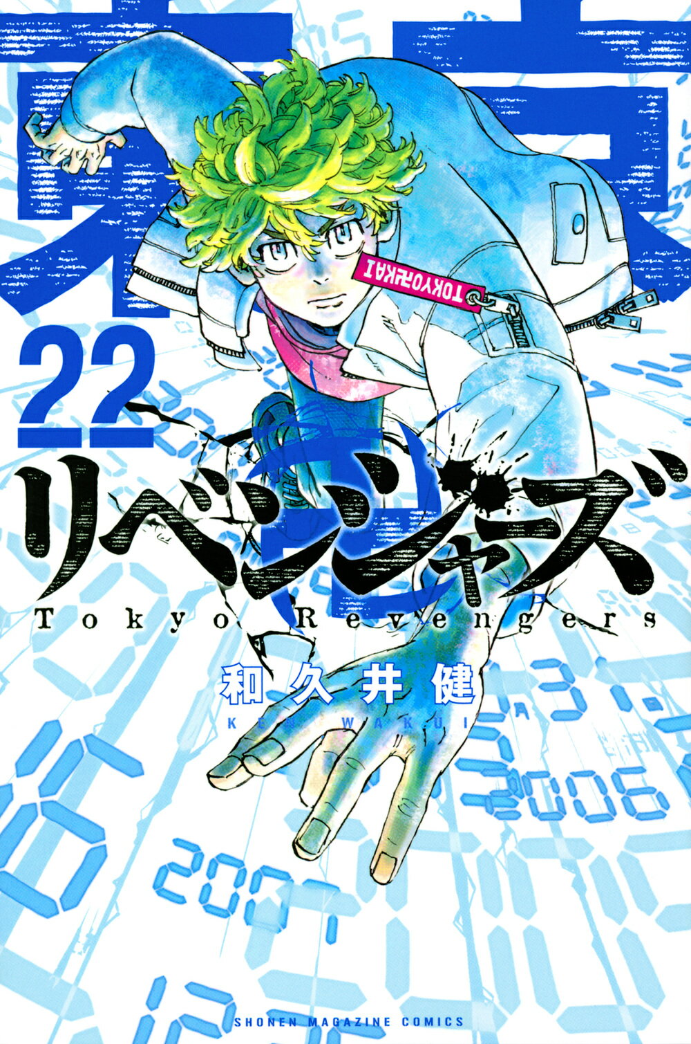 楽天市場】講談社 東京卍リベンジャーズ 22/講談社/和久井健 | 価格