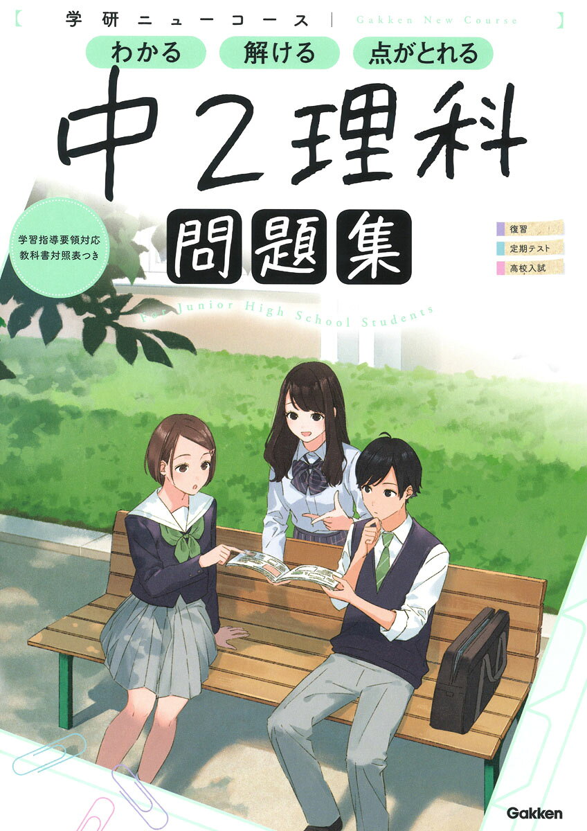 楽天市場】学研マーケティング 学研ニューコース問題集 中2理科 新版