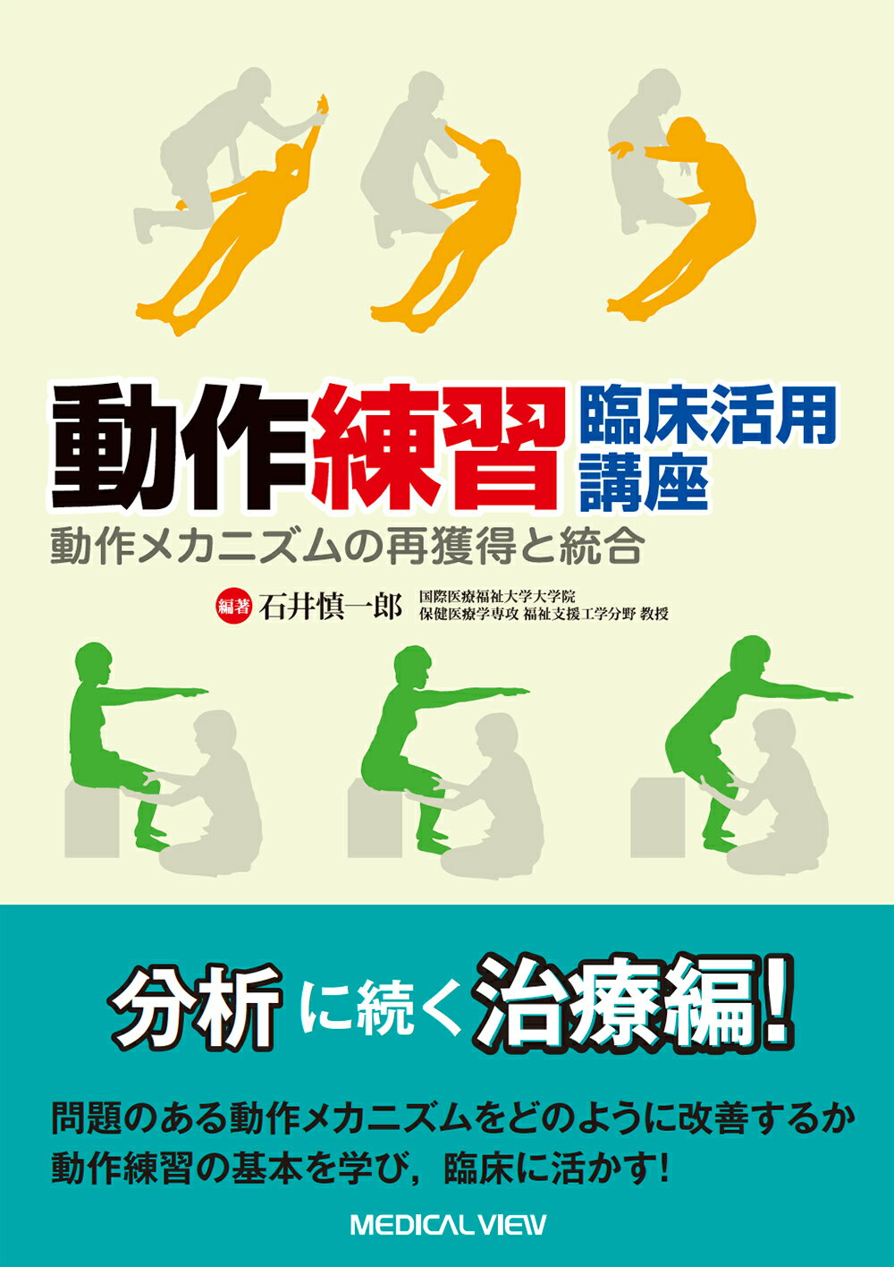 動作練習臨床活用講座 動作メカニズムの再獲得と統合/メジカルビュ-社/石井慎一郎