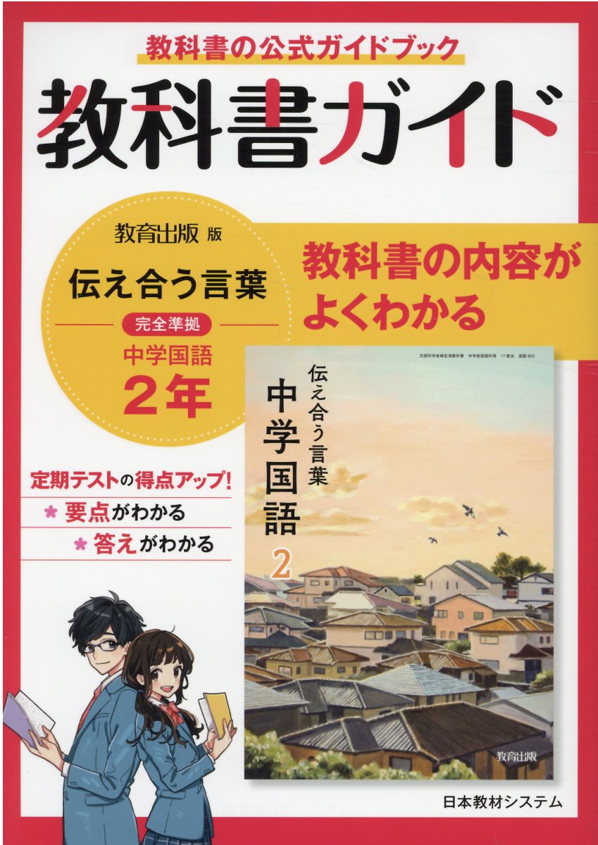 楽天市場】日本教材 教科書ガイド教育出版版完全準拠伝えあう言葉中学