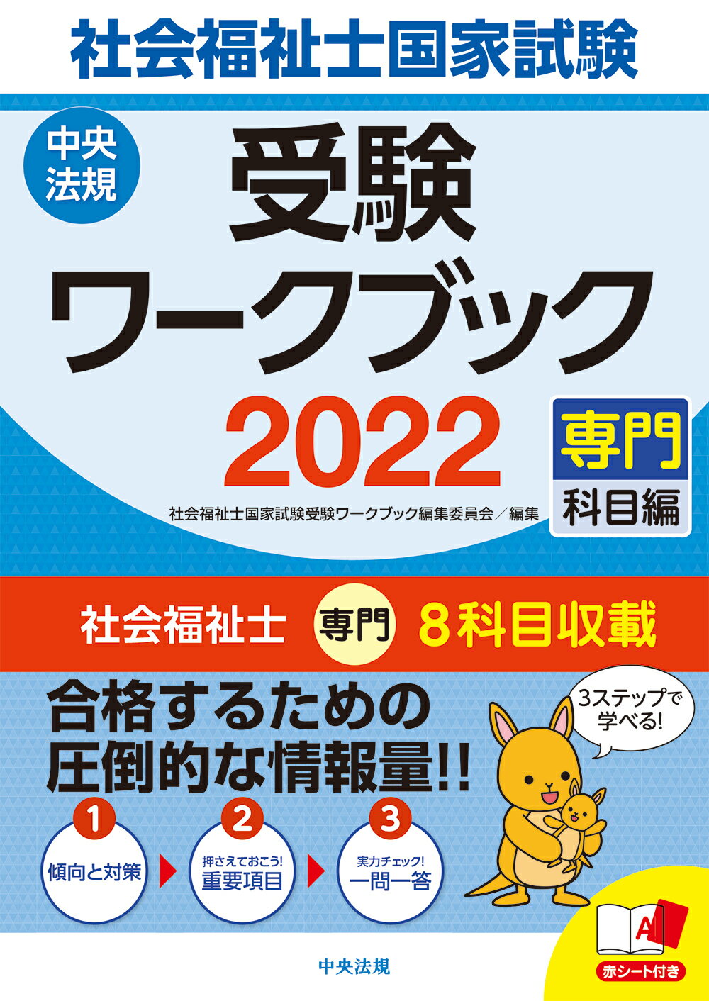 社会福祉士 精神保健福祉 共通科目 参考書 中央法規 社会福祉士・精神保健福祉士国家試験受験ワークブック2024(共通