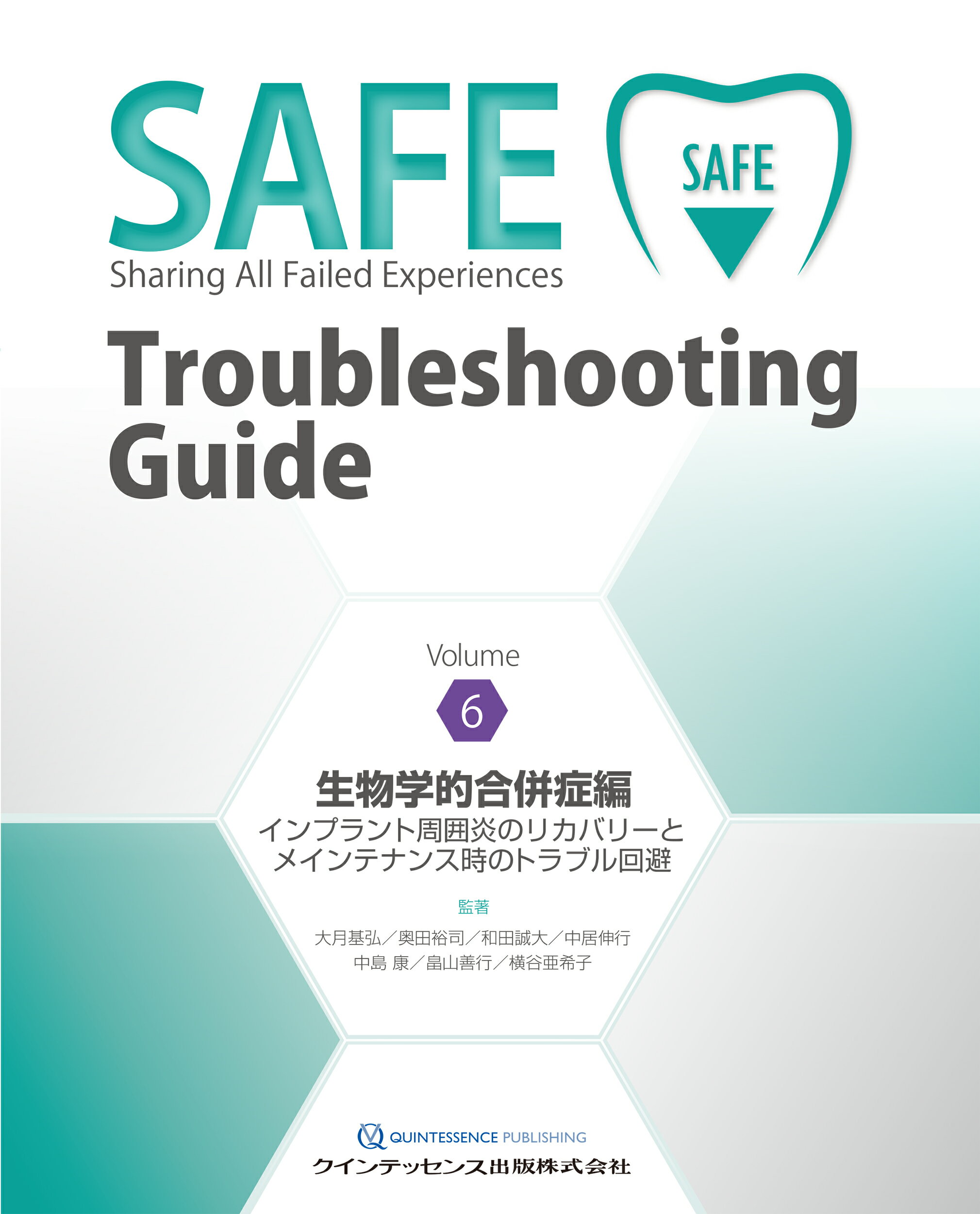 ＳＡＦＥ　Ｔｒｏｕｂｌｅｓｈｏｏｔｉｎｇ　Ｇｕｉｄｅ Ｖｏｌｕｍｅ６/クインテッセンス出版/大月基弘