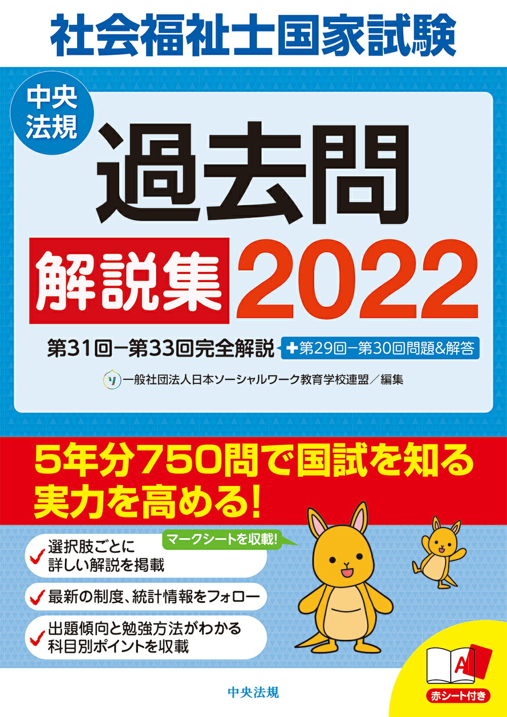 社会福祉士国家試験解説集 第１５回ー１７回/中央法規出版/日本社会福祉士養成校協会（単行本） 精神保健福祉士国家試験過去問解説集2026: 第25回-第27回全問