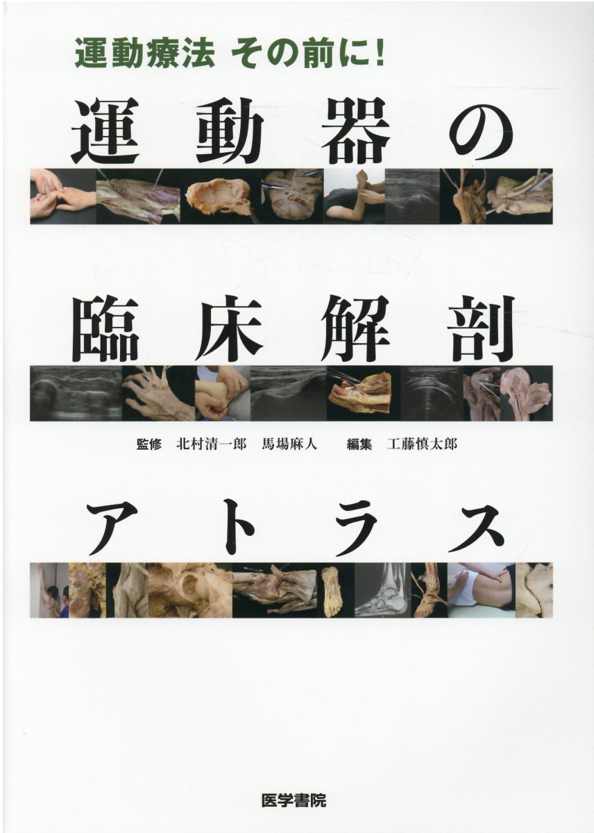 楽天市場】医学書院 運動学×解剖学×エコー関節機能障害を「治す