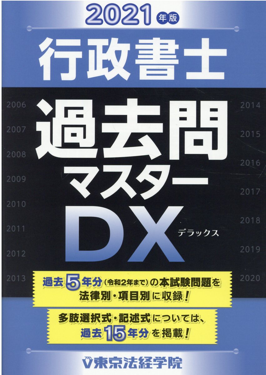 行政書士過去問マスターＤＸ ２０２１年版/東京法経学院/東京法経学院編集部