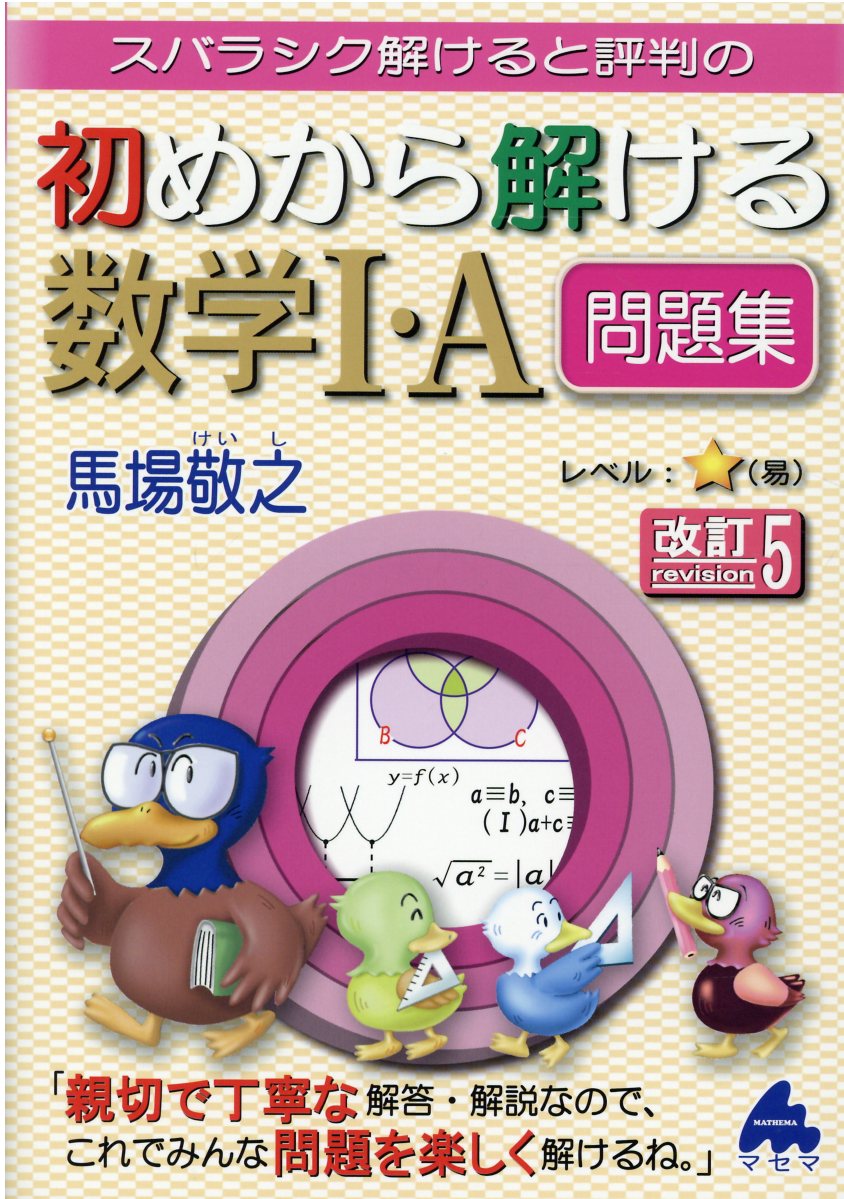 楽天市場】マセマ スバラシクよく解けると評判の合格！数学1