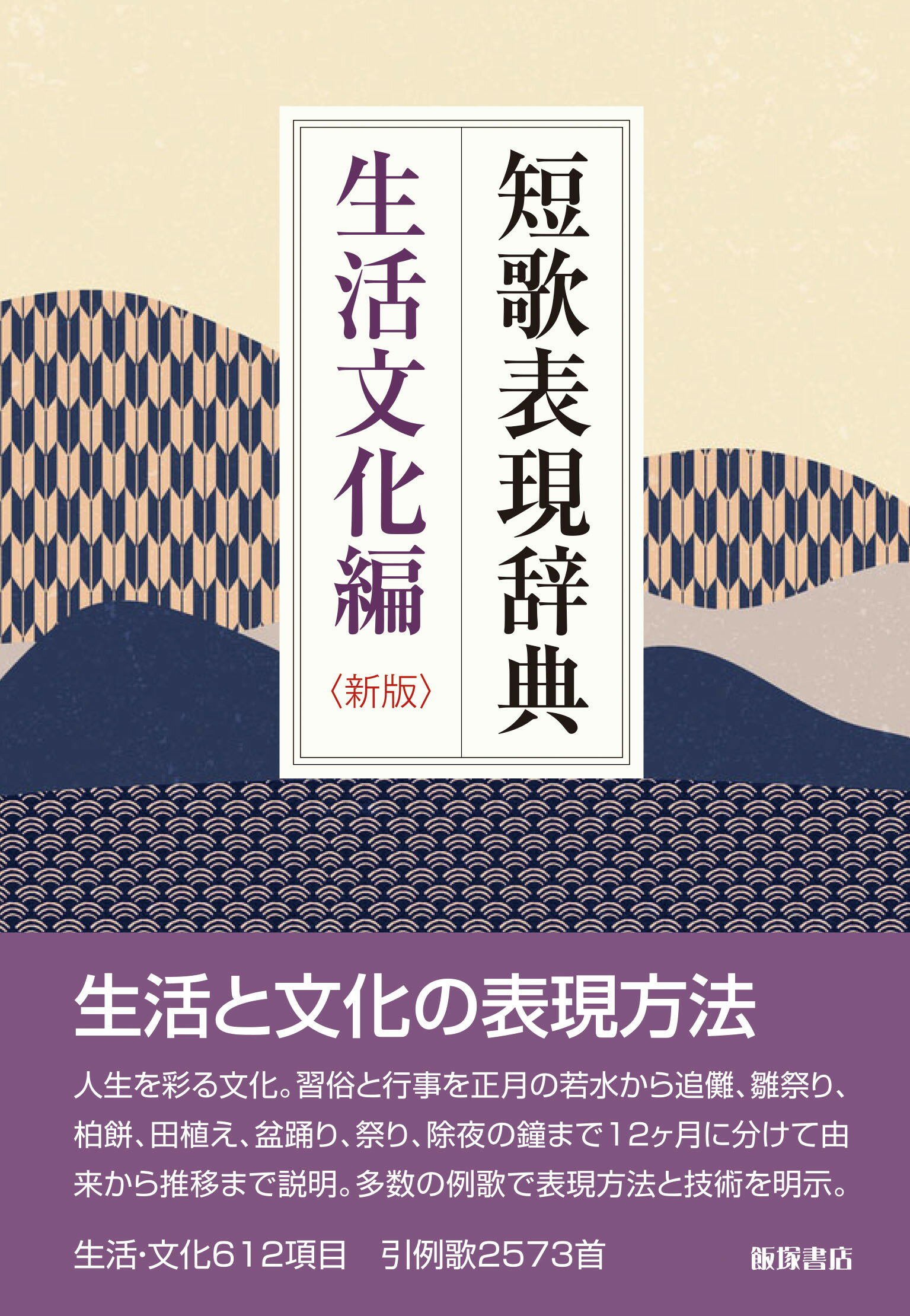 短歌表現辞典 生活文化編/飯塚書店/飯塚書店編集部