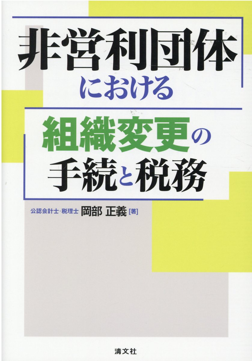 非営利団体における組織変更の手続と税務/清文社/岡部正義