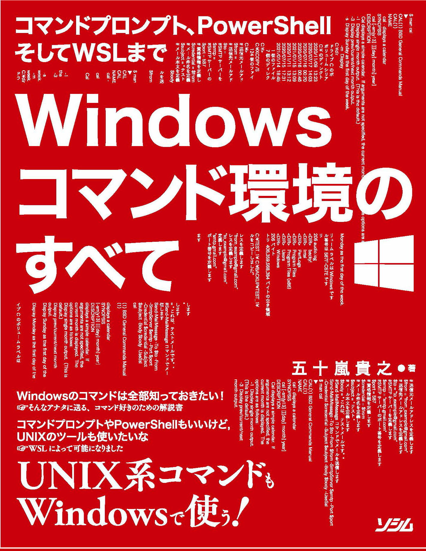 Ｗｉｎｄｏｗｓコマンド環境のすべて コマンドプロンプト、ＰｏｗｅｒＳｈｅｌｌそしてＷＳ/ソシム/五十嵐貴之