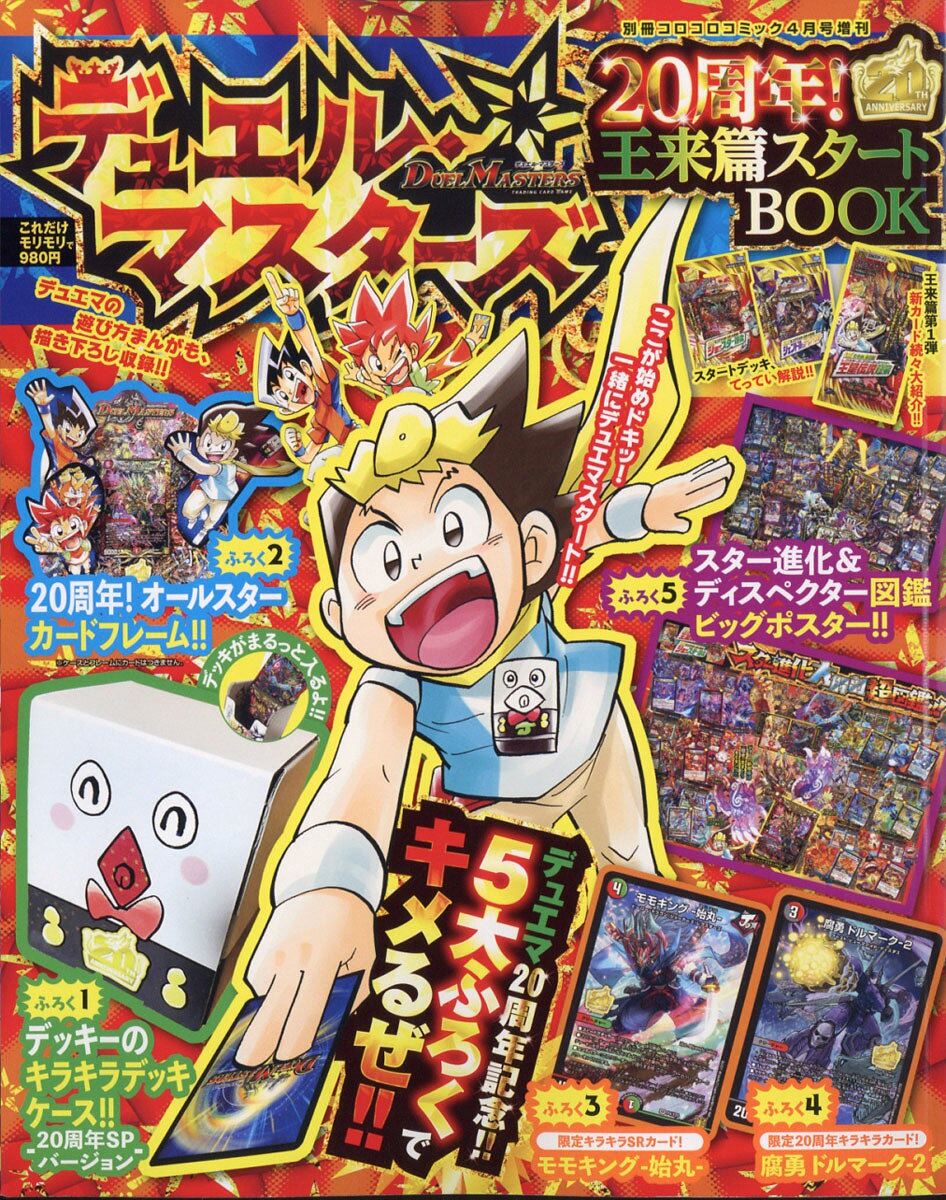 楽天市場】別冊コロコロコミック増刊 デュエル王来篇スタートBOOK 2021