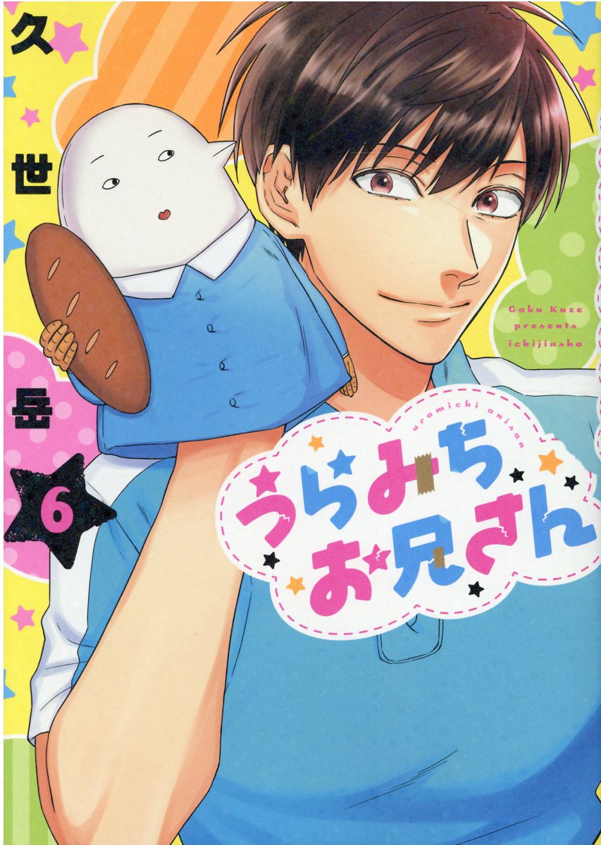 楽天市場】一迅社 うらみちお兄さん ドラマCD付き特装版 8 特装版