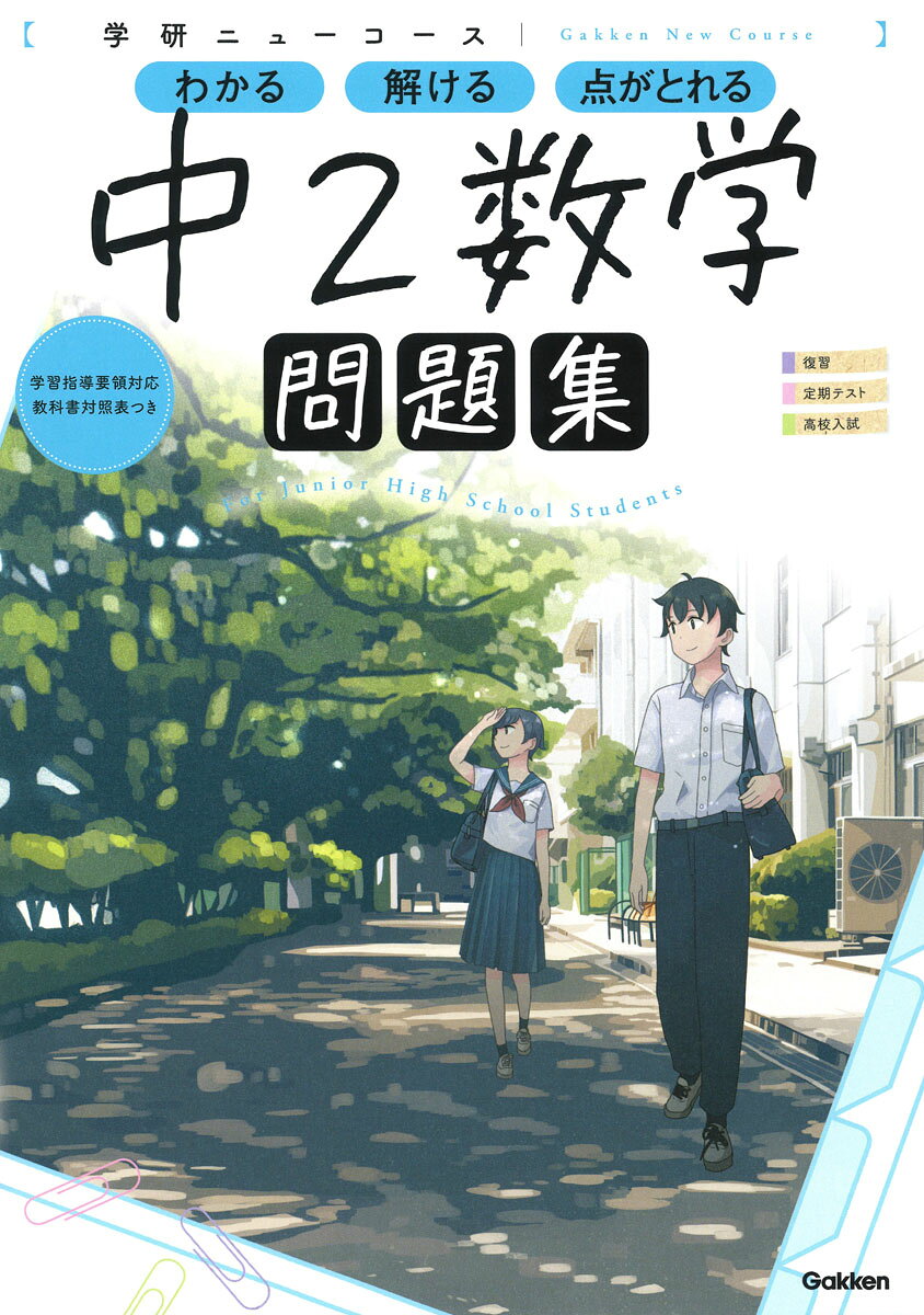 楽天市場】学研マーケティング 学研ニューコース問題集 中2理科 新版
