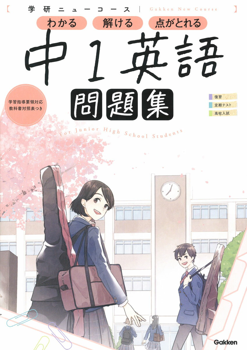 学研ニューコース問題集　中１英語 新版/Ｇａｋｋｅｎ/学研プラス