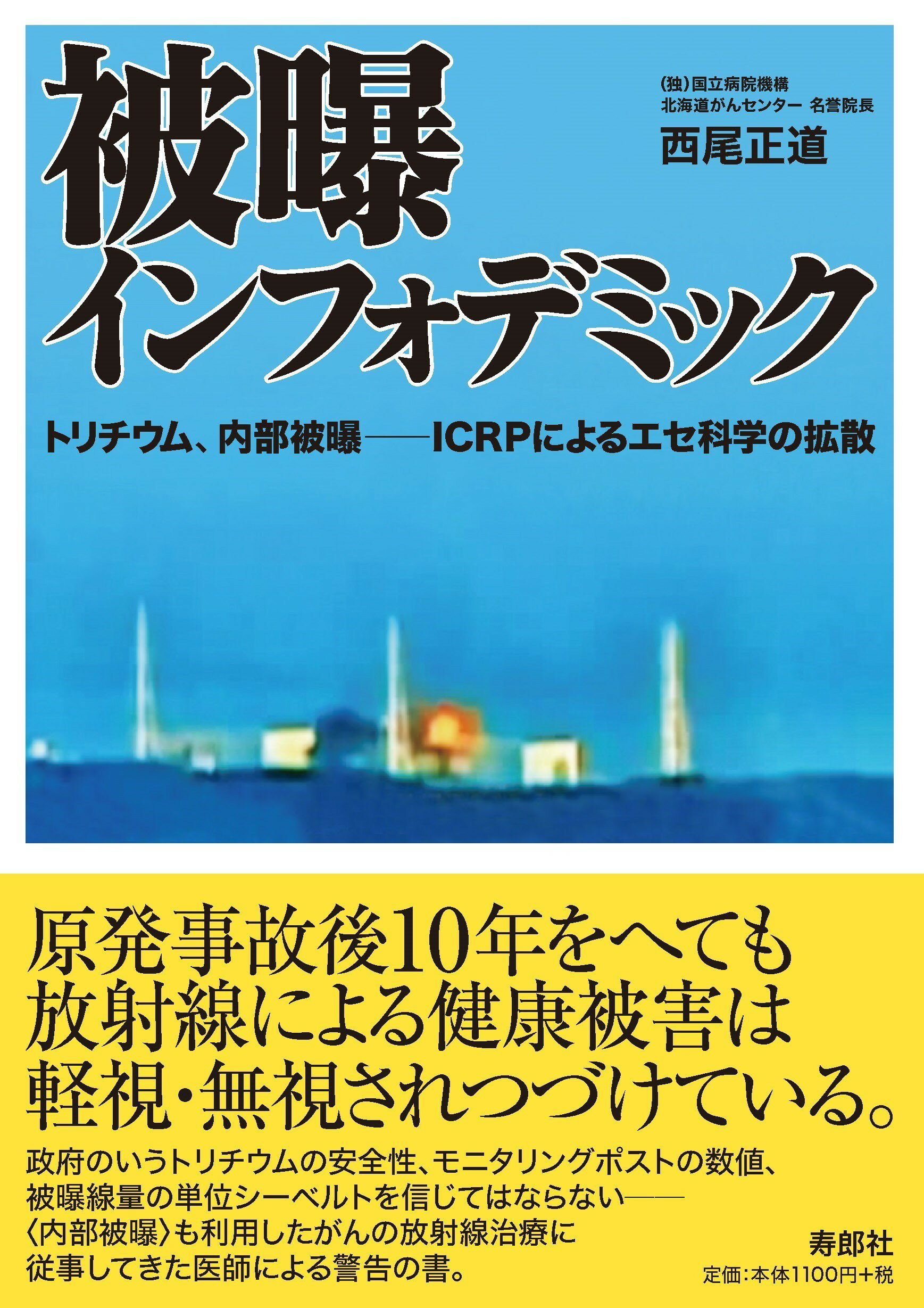 被爆インフォデミック トリチウム、内部被曝-ＩＣＲＰによるエセ科学の拡散/寿郎社/西尾正道