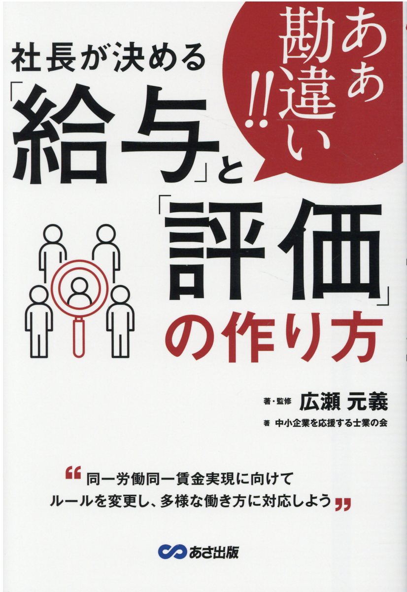 あぁ勘違い！！社長が決める「給与」と「評価」の作り方/あさ出版/広瀬元義