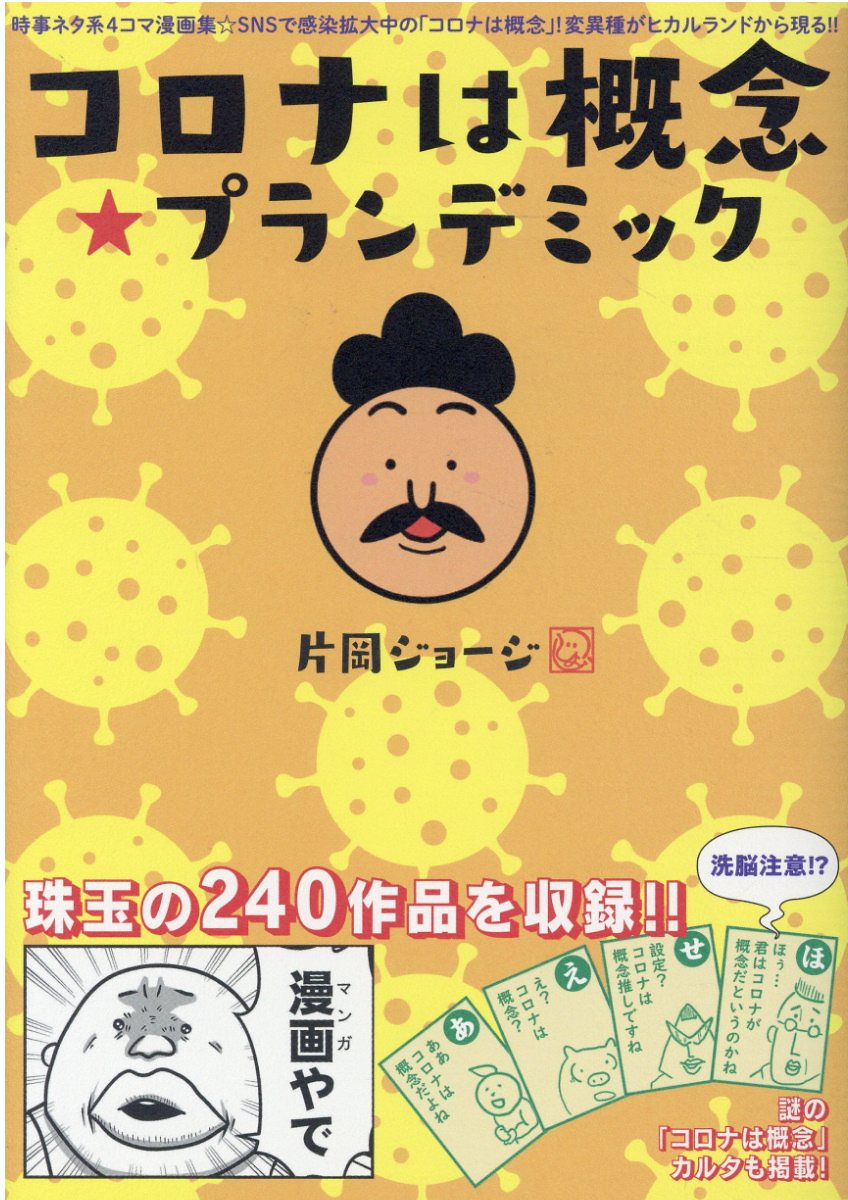 楽天市場】ヒカルランド コロナは概念☆プランデミック 時事ネタ系4 