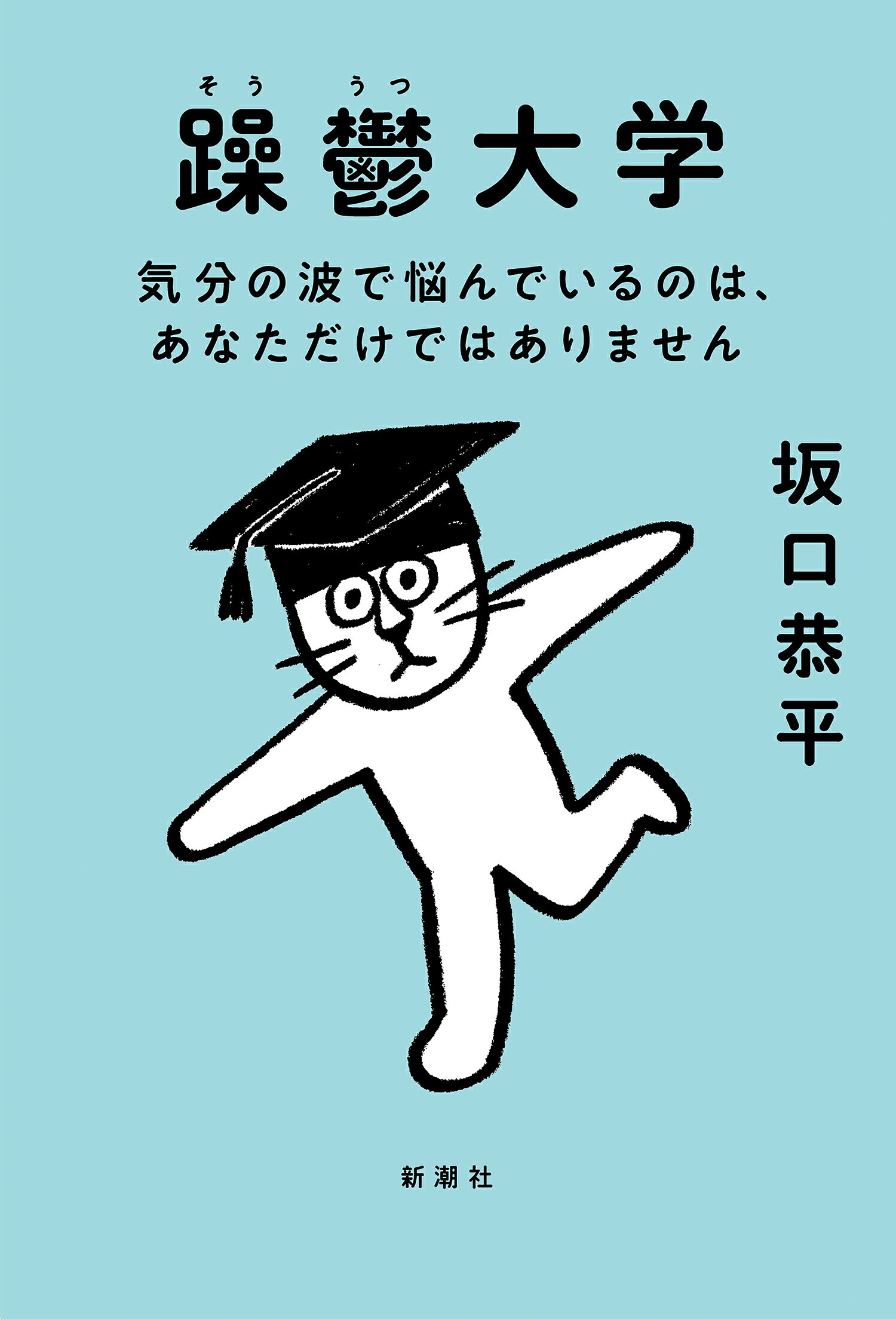 躁鬱大学 気分の波で悩んでいるのは、あなただけではありません/新潮社/坂口恭平