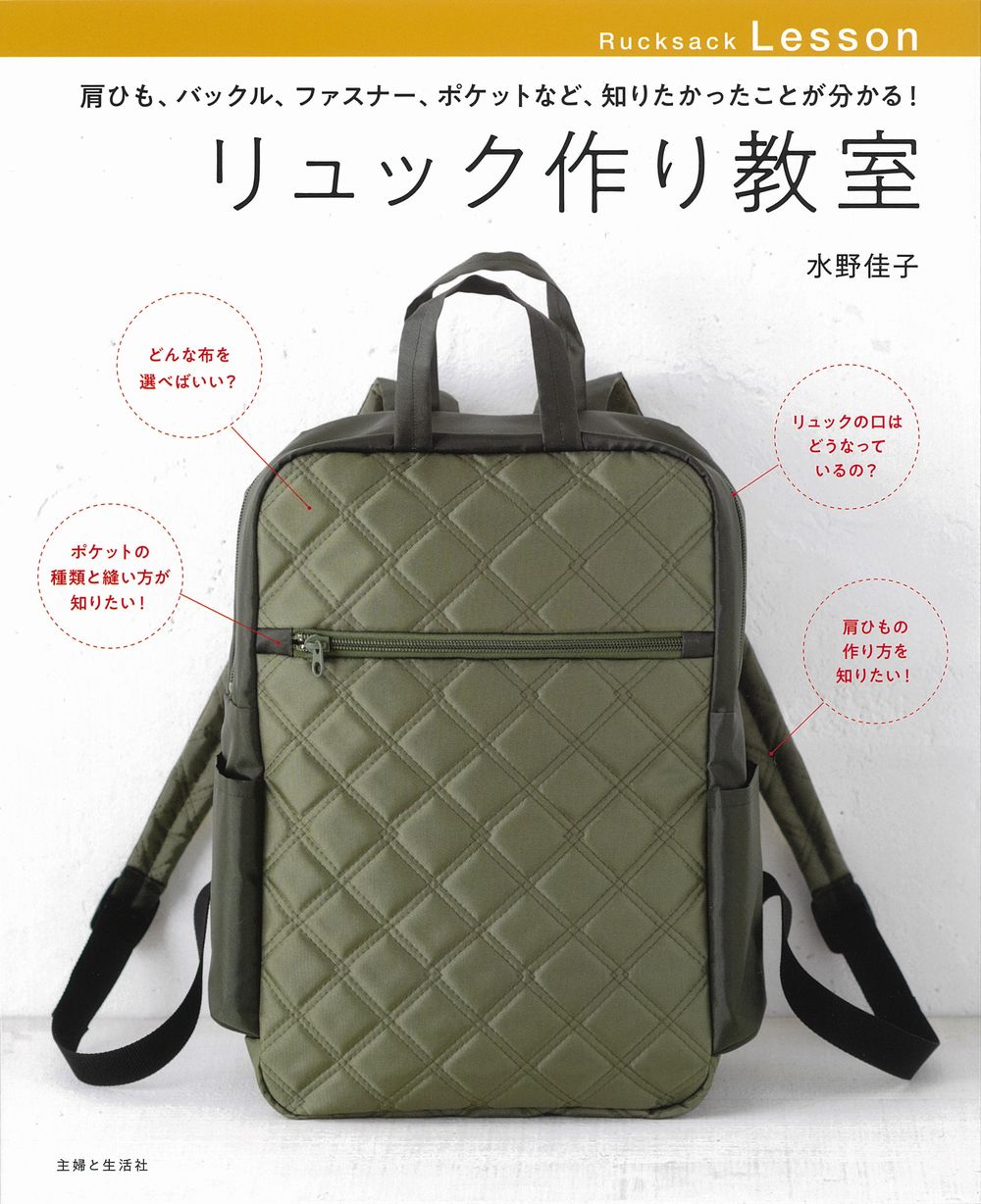 リュック作り教室 肩ひも、バックル、ファスナー、ポケットなど、知りた/主婦と生活社/水野佳子