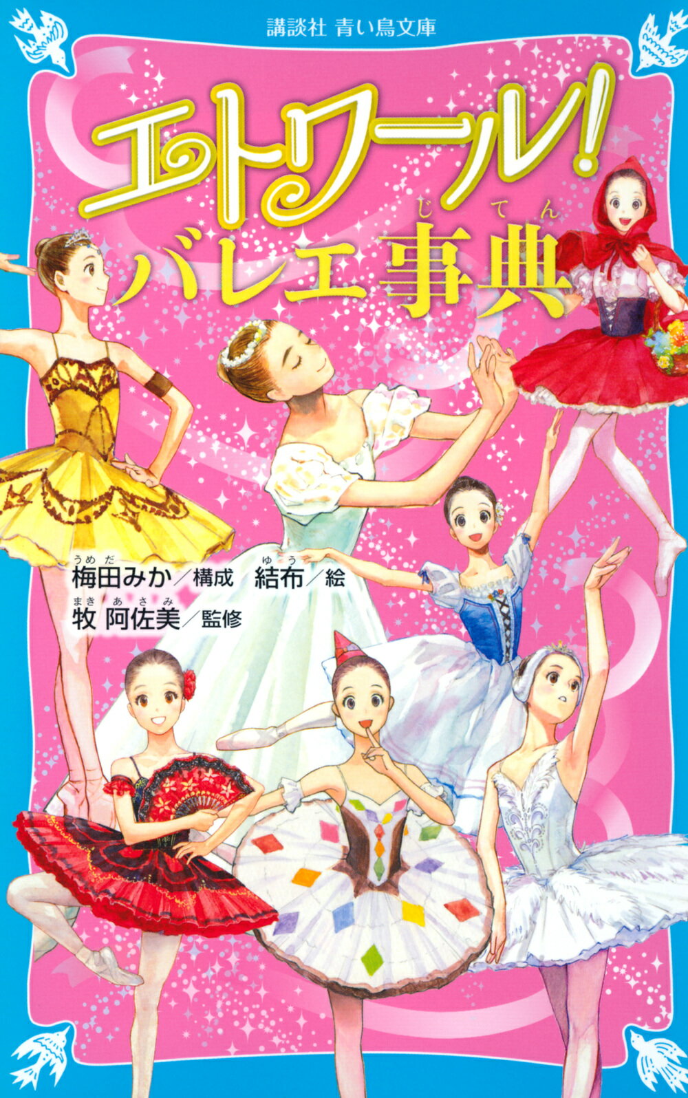 エトワール！バレエ事典/講談社/梅田みか