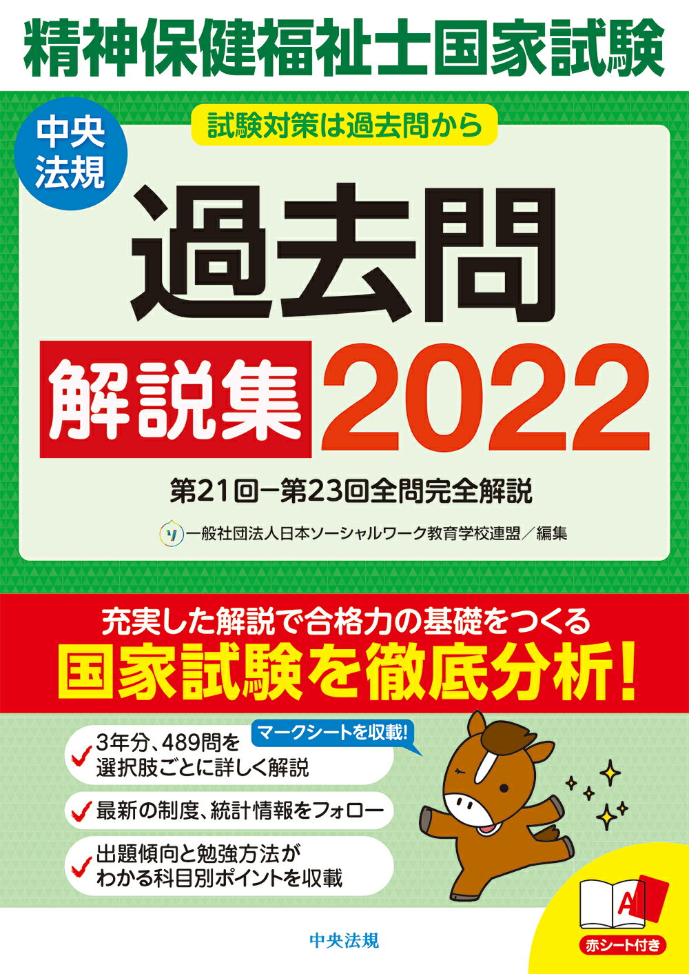 出題基準別助産師国家試験重要問題集 2025年 / 冨松 拓治