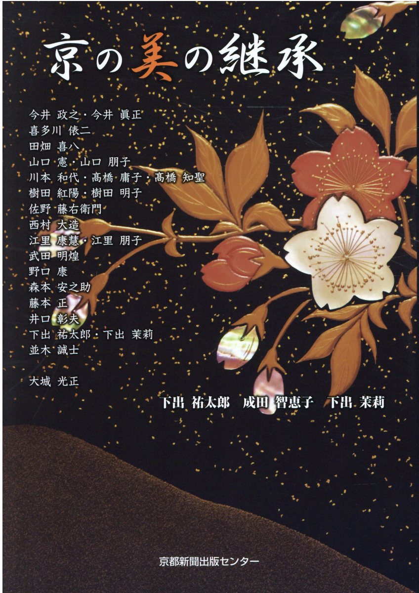 京の美の継承/京都新聞出版センタ-/下出祐太郎