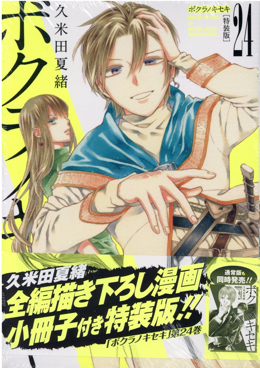 特装版付き】ボクラノキセキ 25巻セット 久米田夏緒 一迅社 ボクラノ