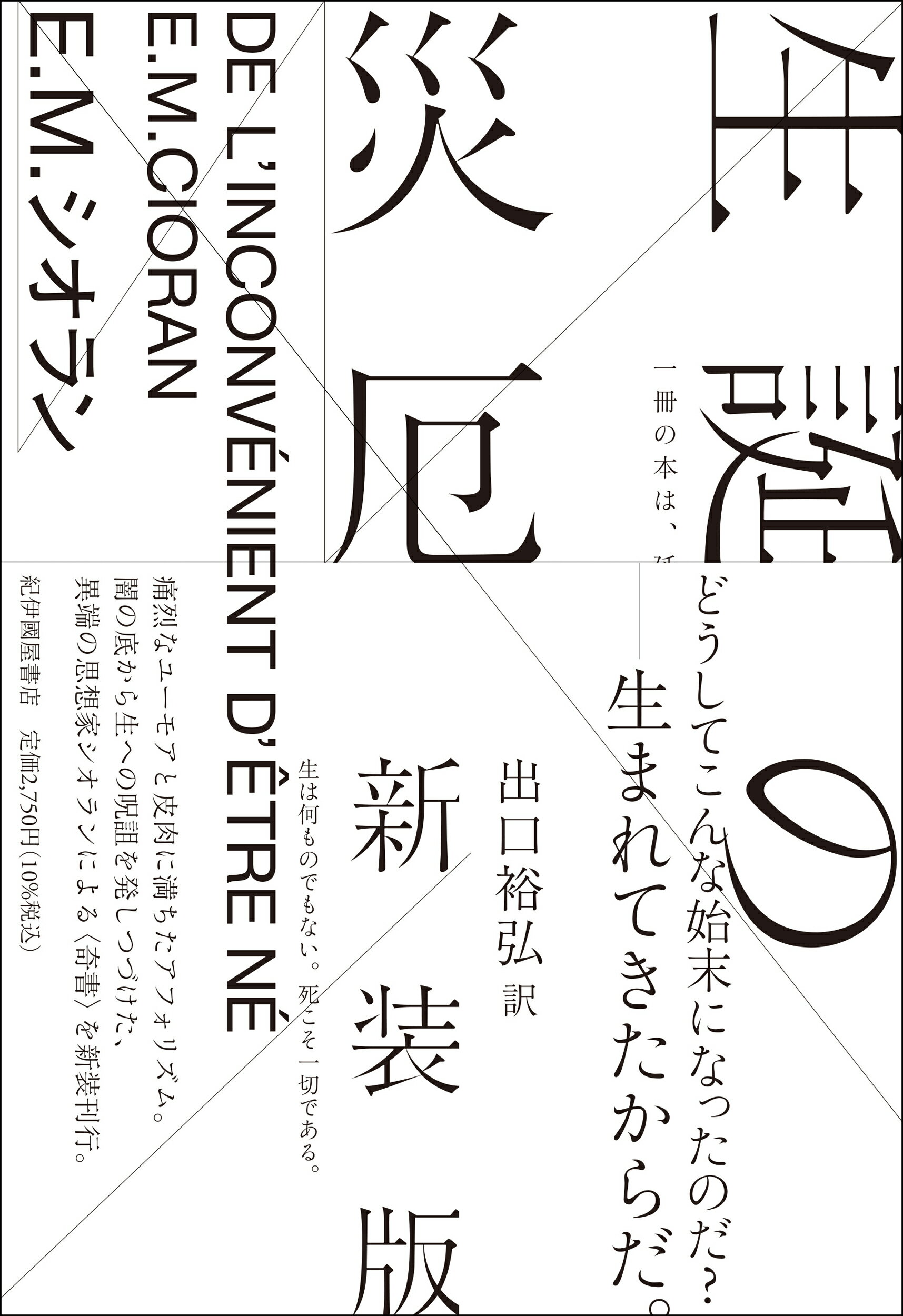 生誕の災厄 新装版/紀伊國屋書店/Ｅ．Ｍ．シオラン