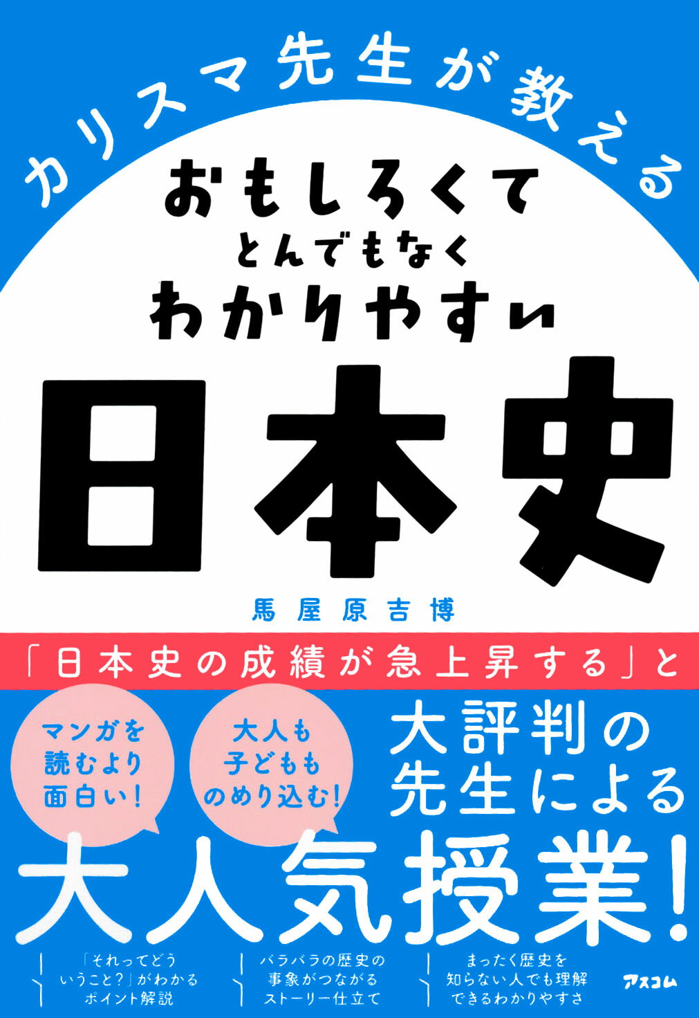 カリスマ先生が教えるおもしろくてとんでもなくわかりやすい日本史/アスコム/馬屋原吉博