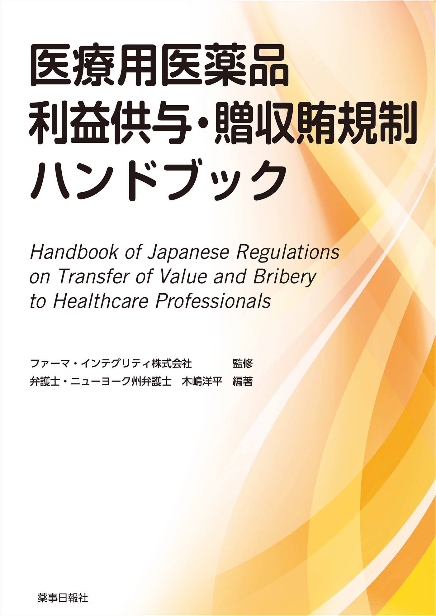 医療用医薬品利益供与・贈収賄規制ハンドブック/薬事日報社/木嶋洋平