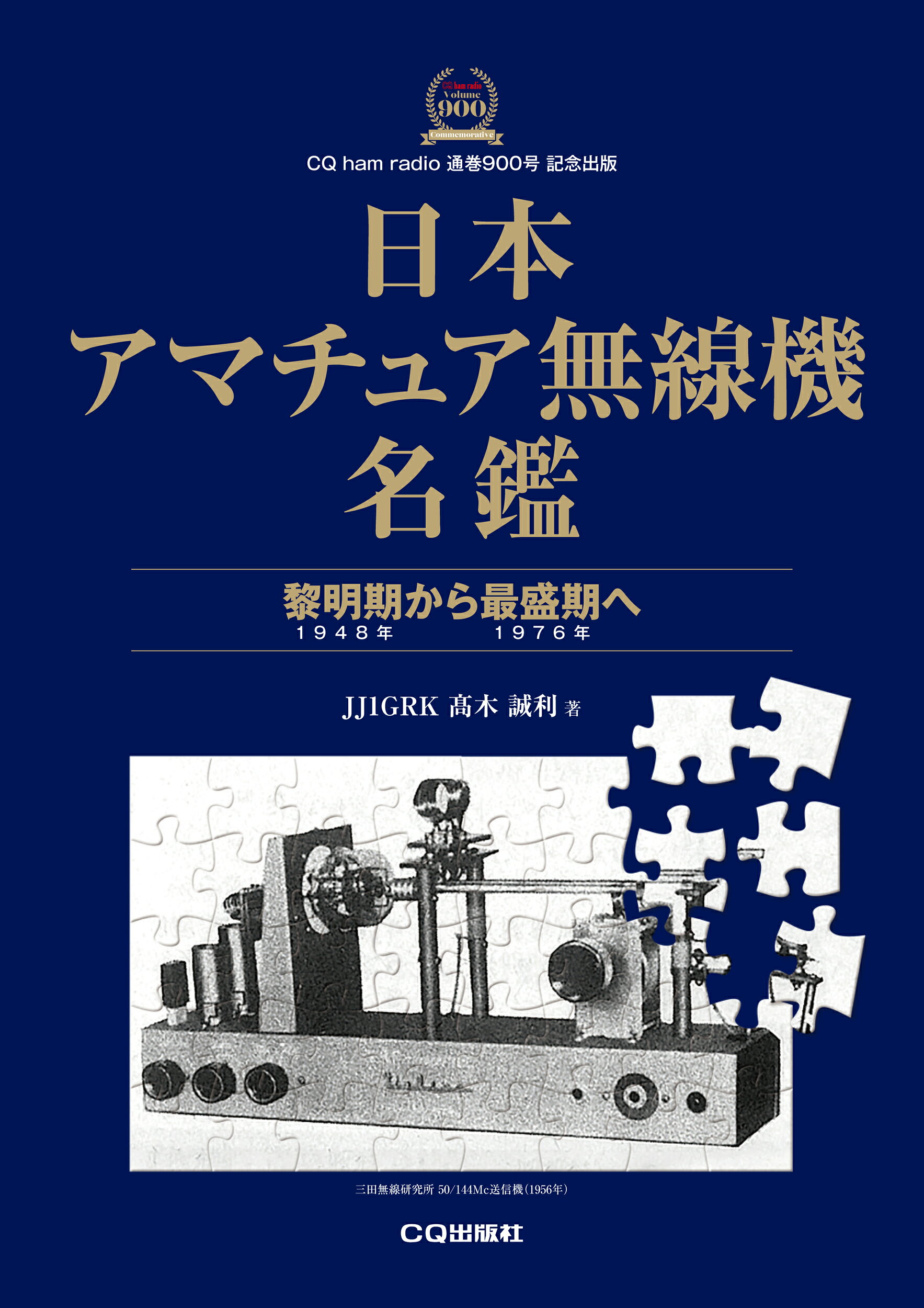 楽天市場】CQ出版 アマチュア無線機メインテナンス・ブック 中古機