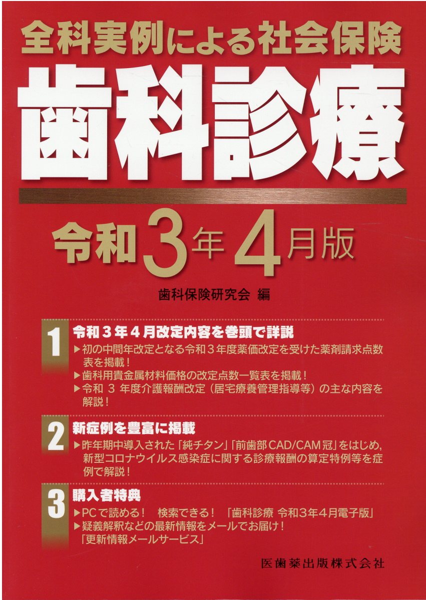 楽天市場】医歯薬出版 全科実例による社会保険歯科診療オンライン 令和