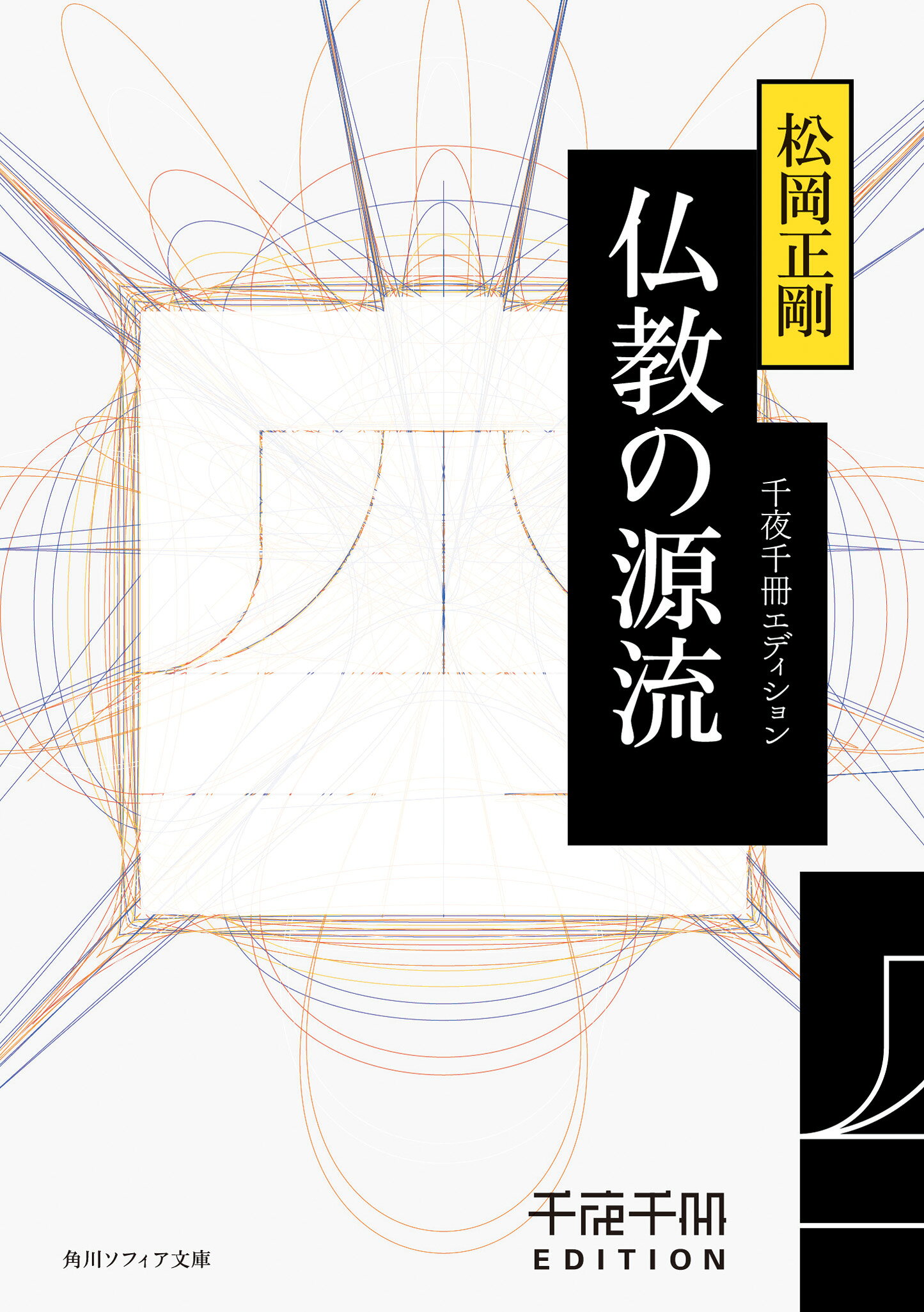 楽天市場】平凡社 葬式仏教の誕生 中世の仏教革命/平凡社/松尾剛